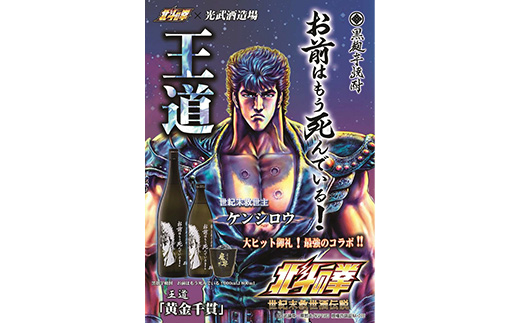 E-170「北斗の拳」 ケンシロウ・レイ・ジャギ900ml×各1本+ケンシロウ前掛けセット　酒蔵コラボ 前掛け デザイン おしゃれ 前掛け 手造り 光武 記念 取り寄せ オリジナル マニア 人気 ギフト 贈り物 限定 芋焼酎 酒 焼酎　