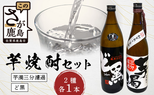 B-692 芋焼酎セット【ど黒・芋濁】２本セット【光武酒造場】Cコース 焼酎 芋焼酎