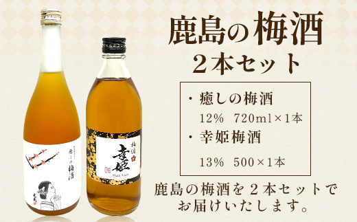 【梅酒セット】鹿島の梅酒2本セット 【光武 癒しの梅酒 720ml 1本】・【幸姫梅酒 500ml 1本】B-811