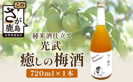 【梅酒】光武 癒しの梅酒 720ml  B-809