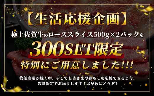 E-158【数量限定】生活応援！限定300セット|【A5A4等級 佐賀牛ローススライス 1kg（500g×2ﾊﾟｯｸ）】高級 ブランド牛 国産黒毛和牛 贅沢グルメ 牛肉 肉 単身 家族 贈答用にも◎ 佐賀県鹿島市 送料無料 