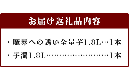 D-197 芋焼酎セット1800ml【魔界への誘い全量芋・芋濁】２本セット【光武酒造場】Fコース 焼酎 芋焼酎 