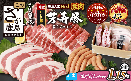 SPFプレミアムポーク芳寿豚バラエティセット（とんかつ・スライス・ウィンナー 佐賀県 鹿島市 B-207