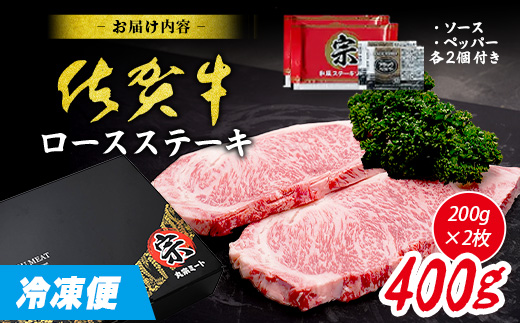 C-142 限定300ｾｯﾄ【A5A4等級 佐賀牛ロースステーキ200g×2枚】高級 ブランド牛 国産黒毛和牛 厚切り 贅沢グルメ 牛肉 肉 単身 家族 贈答用にも◎ 佐賀県鹿島市 送料無料