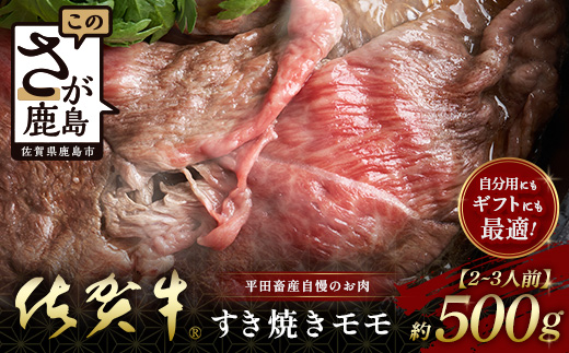 【個装フィルムで便利】 佐賀牛 すき焼き モモ (約500g) (2~3人前) 小分け 贈答 プレゼント D-245