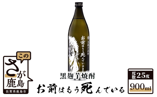 B-267　北斗の拳 芋焼酎 お前はもう死んでいる 900ml