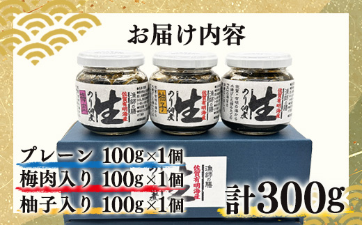 佐賀海苔 生のり佃煮 3個 セット 100g×3個 合計300g プレーン 梅肉入り 柚子入り 3種類 生のり 生海苔 海苔 のり 詰め合わせ 食べ比べ 海産 有明海 国産 九州産 佐賀県産 鹿島市産 送料無料 A-2
