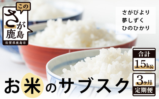 D-116　お米のサブスク（定期便）３か月コース（5kg×3回）