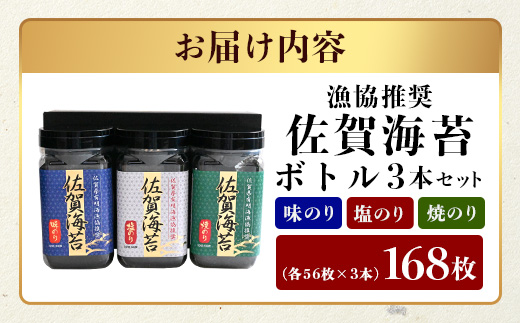 【ギフトにおススメ】佐賀のり 全部で168枚！漁協推奨佐賀海苔 ボトル3本セット（焼きのり・味のり・塩のり）【卓上ボトルタイプ】B-797