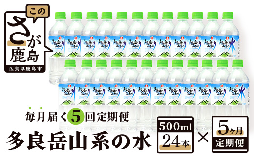 ＼Ｇ７ 広島サミット 2023で提供／  サンレイ『多良岳山系の水』毎月届く５回定期便（500ml×24本） F-14