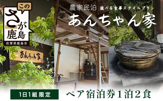 農家民泊 あんちゃん家 ペア宿泊券【1日1組限定/1泊2食】【夕食プレミアムしゃぶしゃぶ+羽釜ご飯】or【夕食グレードアップBBQ/佐賀牛or猪肉で選べる+羽釜ご飯】　佐賀県 鹿島市 民泊 旅行 宿泊 観光 高級 夕食 朝食 一泊二日 農家民泊 大自然　N-28