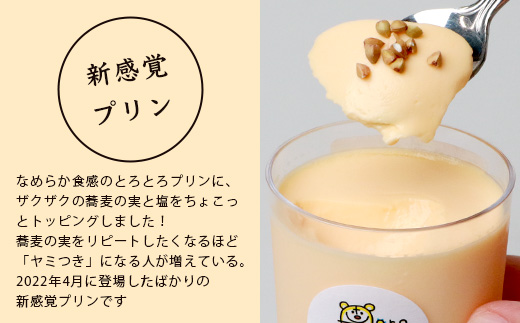 【新感覚!!】そばの実をかけて食べるぷりん 2種 合計12個【売切必至!!かしま自然農園のこだわりが詰まった人気のプリン】「ザクッ！とろっ！甘じょっぱい！」「ザクッ！とろっ！香ばしい！」蕎麦の実プリン C-96