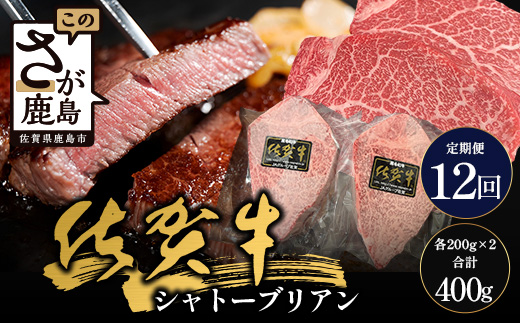 【12回定期】佐賀牛ヒレシャトーブリアン200g×2枚　W-11