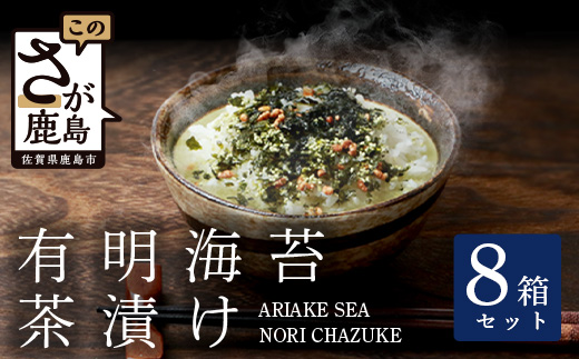 有明海苔茶漬け 3袋入り×8箱 【まとめ買い】 B-625 お茶漬け のり 海苔 ノリ 佐賀県 鹿島市 九州 有明海 朝食 夜食 軽食 出汁 だし