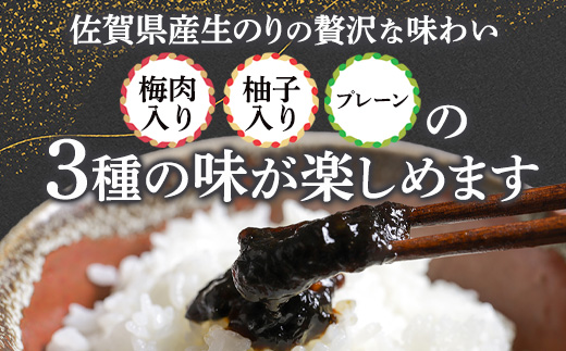 佐賀海苔 生のり佃煮 3個 セット 100g×3個 合計300g プレーン 梅肉入り 柚子入り 3種類 生のり 生海苔 海苔 のり 詰め合わせ 食べ比べ 海産 有明海 国産 九州産 佐賀県産 鹿島市産 送料無料 A-2