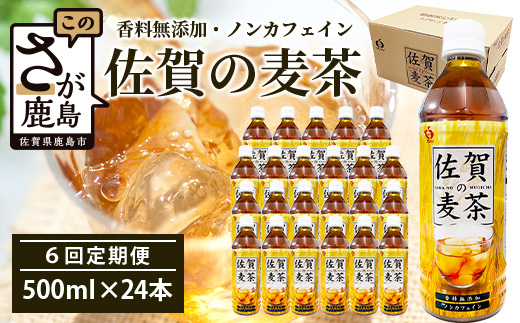 佐賀の麦茶 500ml×24本 6回 定期便 無添加 ･ 無香料 香ばしい 《佐賀県産大麦焙煎 》 自然派 ビタミンC 香料カフェインゼロ 飲み物 飲料 大麦 国産 佐賀県産 水分補給 お茶 茶 焙煎麦 すっきり たっぷり ケース 備蓄 備え 佐賀県 鹿島市 送料無料 I-45