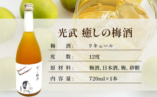 【梅酒】光武 癒しの梅酒 720ml  B-809