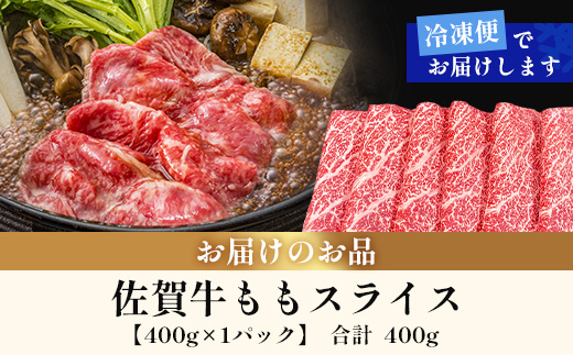 佐賀牛ももスライス400g (真空冷凍) ｜佐賀牛 和牛 国産牛 高級 ごちそう ギフト グルメ 贅沢 ふるさと納税 ブランド牛 佐賀県 鹿島市 お取り寄せ 牛肉好き必見 鹿島 もも ももスライス ジューシー 牛肉 贅沢な食事　B-855