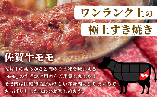 【個装フィルムで便利】 佐賀牛 すき焼き モモ (約500g) (2~3人前) 小分け 贈答 プレゼント D-245