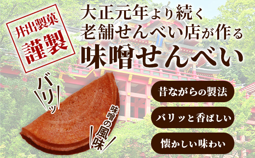 【大正元年創業 老舗せんべい店】味噌せんべい×1袋 手焼き 老舗の味　佐賀 鹿島 せんべい 煎餅 味噌 みそ ミソ 素朴 お菓子 おかし 和菓子 昔ながら 老舗 伝統 祐徳稲荷神社　AA-72
