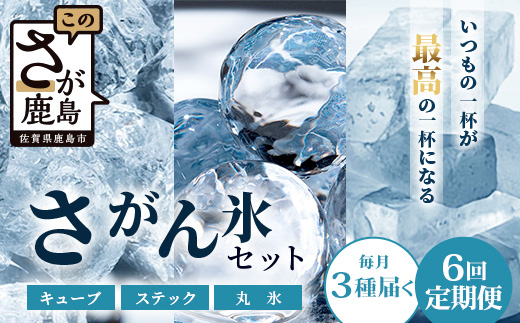 【6回定期便】さがん氷【バラエティセット】【キューブタイプ1.1kg・スティックアイス10本・丸氷3個】藤津製氷 氷 天然水使用 角氷 かき氷 多良岳山系 お試し 小分け氷 お酒 焼酎 リキュール サイダーと一緒にさがん氷 G-69