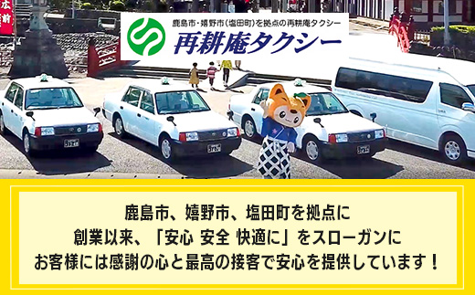 観光タクシーチケット3,000円分　再耕庵タクシー | [有効期限2年間]タクシー券 利用券 観光 ふるさと納税 祐徳稲荷神社 参拝 巡礼 旅行 支援 佐賀県 鹿島市 送料無料B-898