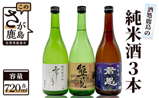 C-10【鹿島の酒】酒処鹿島の純米酒３本セット（幸姫・能古見・君恩）