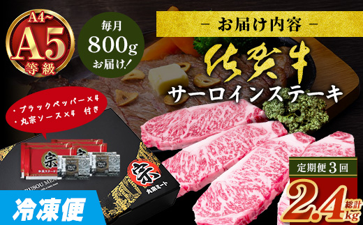 【定期便3回配送】＼極上のご褒美肉！／佐賀牛サーロインステーキ 200g×4枚 全3回配送 計2,400g｜A5・A4等級 厳選黒毛和牛 とろける霜降り 高級ステーキ 贈答 ギフト対応可 定期便 定期配送 国産牛 佐賀県鹿島市 送料無料 N-27