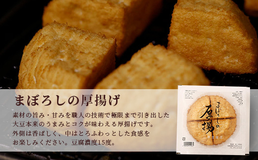 【三原豆腐店】まぼろしの厚揚げ&湯葉セット【大豆本来のうまみとコクが味わえる贅沢なセット】【専用だし醤油 鰹節 付き】C-91