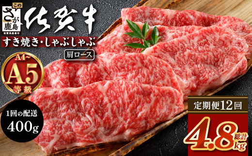 【定期便12回配送】＼とろける佐賀牛／【佐賀牛肩ローススライス400g】ブランド牛 霜降り 極上 高級肉 贅沢 すき焼き しゃぶしゃぶ 鍋 大容量 肉の甘み 柔らかい ギフトにも最適 定期便 12ヵ月 お中元 お歳暮　R-11