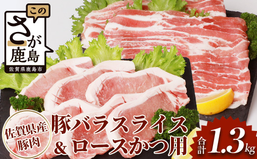 B-587　佐賀県産豚肉 バラスライス ＆ ロースかつ用 (合計1.36kg) 