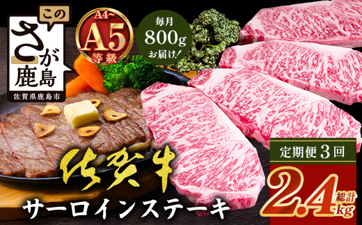 【定期便3回配送】＼極上のご褒美肉！／佐賀牛サーロインステーキ 200g×4枚 全3回配送 計2,400g｜A5・A4等級 厳選黒毛和牛 とろける霜降り 高級ステーキ 贈答 ギフト対応可 定期便 定期配送 国産牛 佐賀県鹿島市 送料無料 N-27
