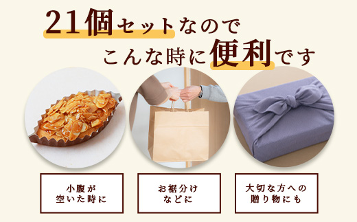 ミレー 21個 【ヌガーを絡ませたアーモンドたっぷりの香ばしい焼菓子】焼き菓子 プレゼント 贈り物 贈答 ギフト B-647