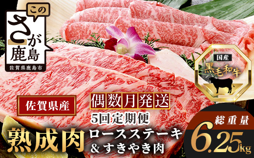 W-2  【熟成肉『堪能』コース５回定期便】佐賀県産黒毛和牛 ロースステーキ＆すきやき肉