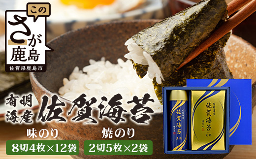 【贈り物にも嬉しい缶タイプ】【BA-20】有明海産 佐賀海苔「味のり 8切4枚×12束」 「焼のり 2切5枚×2袋」 焼海苔 焼きのり 焼海苔 有明海 海苔 ふるさと納税 佐賀県 鹿島市 B-837