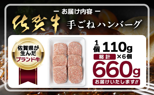 佐賀牛 手ごねハンバーグ 110g×6個【合計660g】牛肉 手ごね ハンバーグ 惣菜 E-164