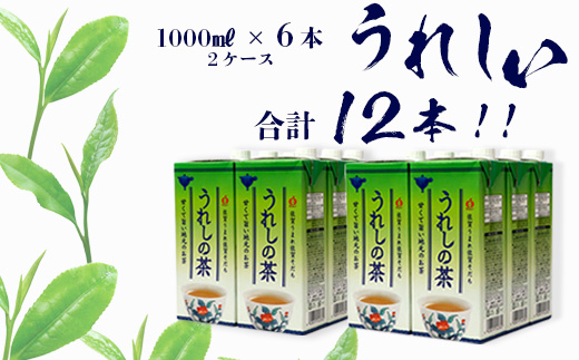 B-662 うれしの茶【1,000ml×6本入】×2ケース(嬉野茶葉 100%) 佐賀銘茶 緑茶 紙パック 大型容器