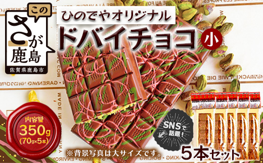 ドバイ発祥スイーツ♪ひのでやオリジナル 【ドバイチョコ （小）5本セット 350g(70g×5）】匠の技 老舗菓子店ひのでや手作りスイーツ 濃厚 国産ミルクチョコ ホワイトチョコ おやつ お土産 プレゼント バレンタイン 佐賀県 鹿島市 話題 人気 送料無料 D-239