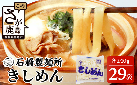 B-604【創業90年の匠の技】きしめん 240g×29袋【合計6.96kg】きしめん好き集まれ イベントやお裾分けにもおすすめ