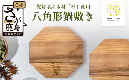 八角形 鍋敷き 2枚セット｜佐賀県産 杉材100％使用 木製 無垢材 キッチン用品 ナチュラルデザイン 安心・安全 国産 天然木 鍋しき おしゃれ 北欧風 インテリア 送料無料　AA-65