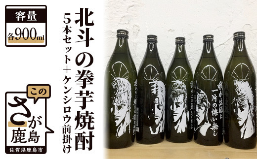 F-26 北斗の拳芋焼酎セット+ケンシロウ前掛け (900ml×5本)｜JAL
