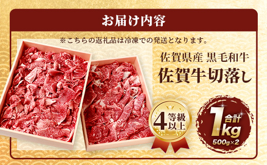 佐賀牛 切り落とし 500g×2【合計1kg】牛肉 肉 佐賀牛 切り落し 切落し 切りおとし D-186