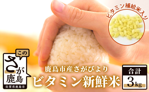 A-142・ビタミン新鮮米３kg（鹿島市産さがびよりビタミン補給米入り）