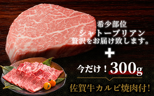 佐賀牛　最高級部位『シャトーブリアン』800ｇ（200ｇ×４枚）＋今だけ！！　佐賀牛　カルビ焼き肉用300ｇ　佐賀県鹿島市　N-16