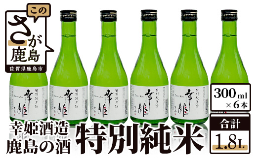 B-149　【予約受付】【6月配送開始】【鹿島の酒】幸姫酒造　特別純米300ml　6本セット