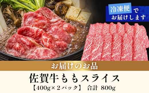 佐賀牛ももスライス400g×2P (800g) (真空冷凍) ｜佐賀牛 和牛 国産牛 高級 ごちそう ギフト グルメ 贅沢 ふるさと納税 ブランド牛 佐賀県 鹿島市 お取り寄せ 牛肉好き必見 鹿島 もも ももスライス ジューシー 牛肉 贅沢な食事　D-232