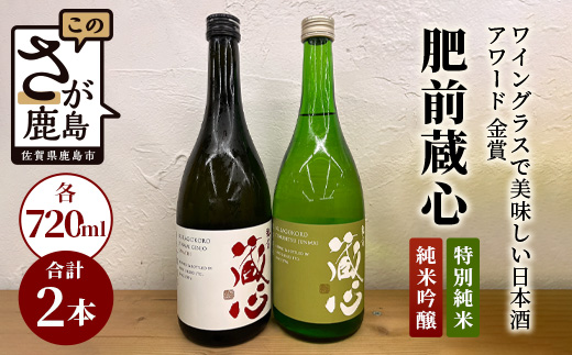 B-128《ワイングラスで美味しい日本酒アワード 金賞》肥前蔵心 純米吟醸・特別純米セット 【矢野酒造】