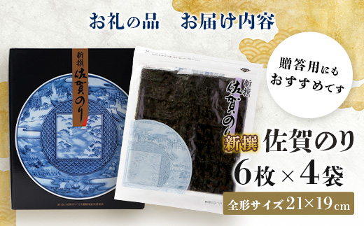 【ギフトにおススメのオリジナル包装】新撰 佐賀のり 焼海苔 全形6枚×4袋（合計24枚）【お歳暮・ギフト対応可】B-712