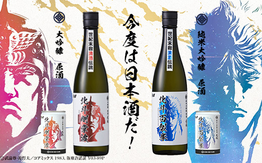 世紀末救清酒　4種MAXセット　720ml×2本/缶180ml×2本　（北斗百裂拳、北斗剛掌波）【ケンシロウ・ラオウ　数量限定　一合缶　瓶】＋光武酒造場オリジナル北斗の拳Tシャツ　F-63