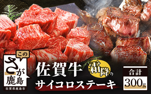 佐賀牛 サイコロステーキ 約300g 牛肉 肉 鹿島市 B-303